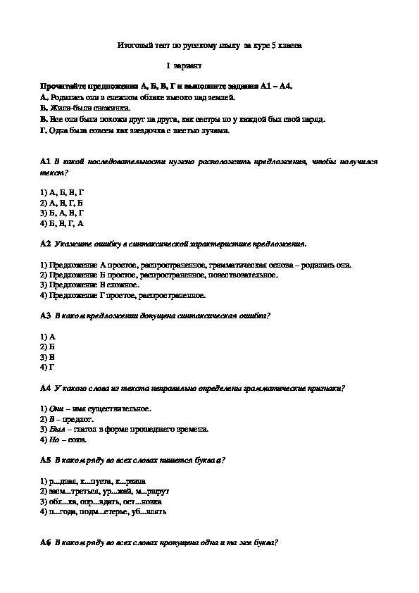 Пройти тест по русскому языку 5 класс. Итоговая контрольная работа по русскому языку 5 класс. Итоговая контрольная работа по русскому языку 5 класс с ответами. Тест по русскому 5 класс. Итоговое тестирование по русскому языку за 5 класс.