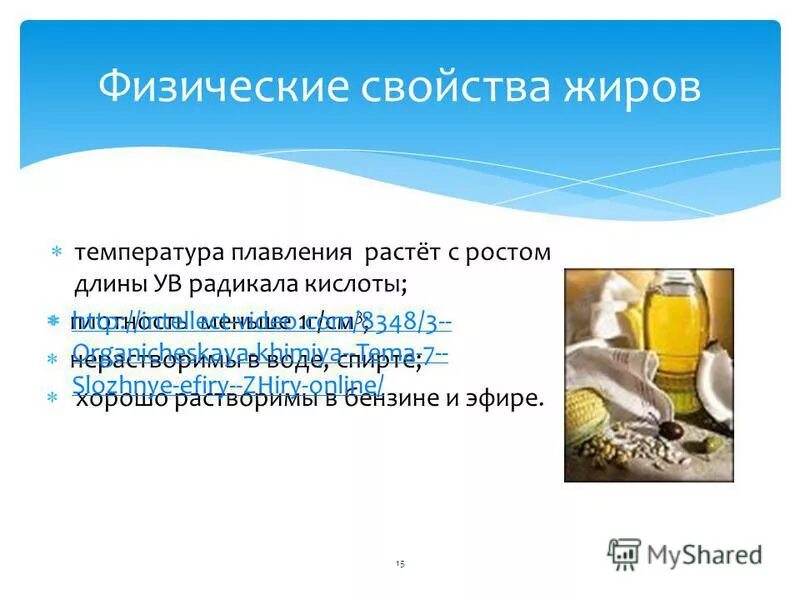 Как физические свойства жиров зависят от природы. Температура плавления жиров увеличивается при. Физические свойства жиров. Физ свойства жиров.