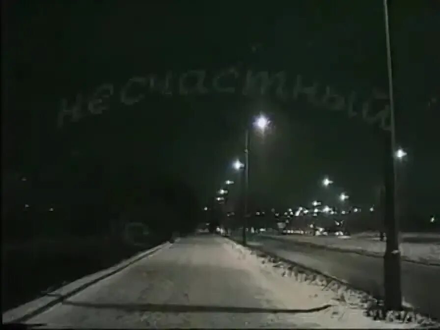 группа несчастный случай - снег идет. несчастный случай снег идет. группа несчастный случай - снег идет. несчастный случай - снег идет. двое против ветра несчастный случай.