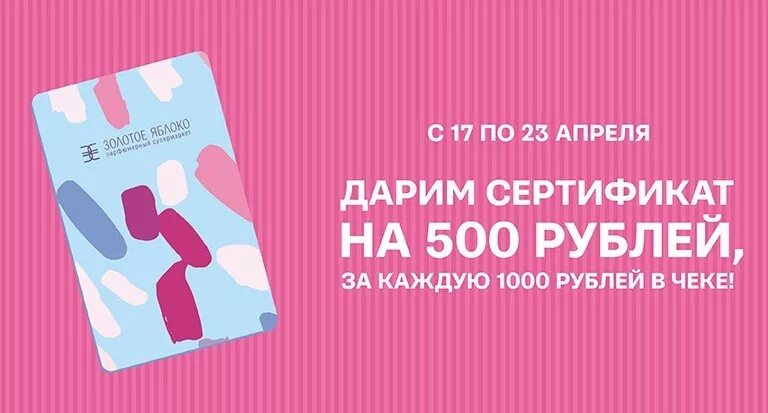 Узнать на какую сумму сертификат золотое яблоко. Сертификат золотое яблоко. Подарочный сертификат золотое яблоко 2022. Сертификат зеленое яблоко подарочный. Золотое яблоко сертификат 1000.