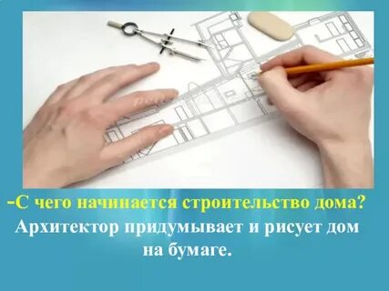 Значение архитектора