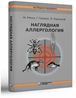 Аллергология отзывы