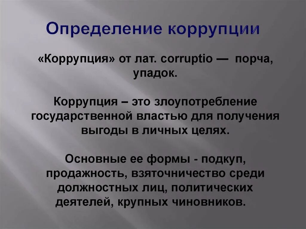 Коррупция. Коррупция это определение. Взяточничество это определение. Коррупция это кратко.