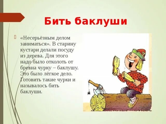 Бить баклуши глагол в неопределенной форме. Фразеологический словарь бить баклуши. фразеологизм бить баклуши. иллюстрация к фразеологизму бить баклуши. бить баклуши значение фразеологизма.