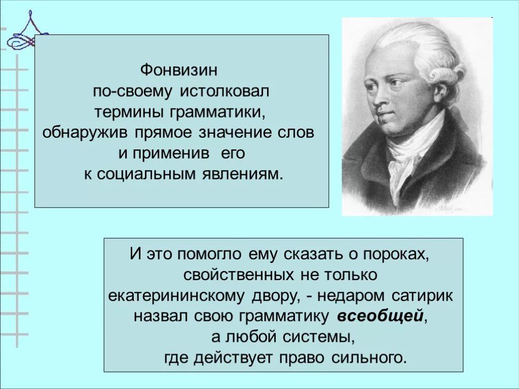 Фонвизин явлениями. Кластер денис иванович фонвизин. Денис иванович фонвизин презентация. Фонвизин явлениями. Комедия «недоросль» дениса ивановича фонвизина.