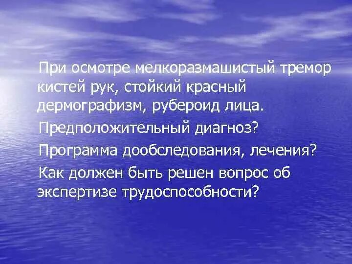 Ваш предположительный диагноз. Тремор классификация мелкоразмашистый. Мелкоразмашистый тремор рук. Гиперкинезы мелкоразмашистый тремор рук. Стойкий красный дермографизм.