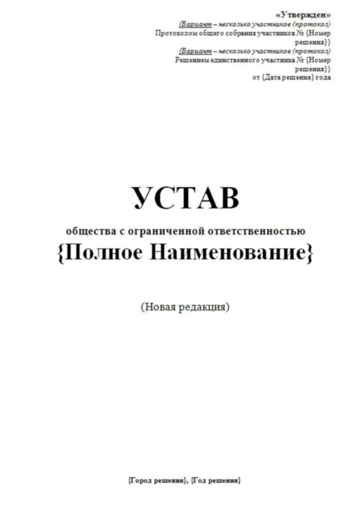 Регистрация устава в новой редакции 2025. Устав ооо первая страница. титульный лист устава организации образец. титульный лист устава предприятия. устав организации титульный лист пример.