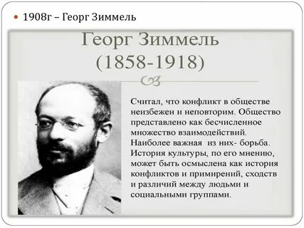 Социальный конфликт зиммель