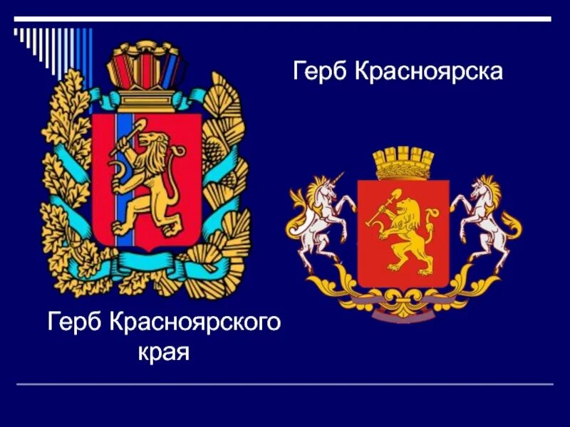 Герб региона красноярского края. Герб и флаг Красноярска и Красноярского края. 1824 Герб Красноярска. Флаг и герб Красноярского края. Торжественный герб Красноярска.