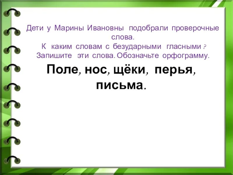 Проверочные слова. Подобрать проверочное слово к слову. Проверочное слово к слову слова. Какие слова проверочные.