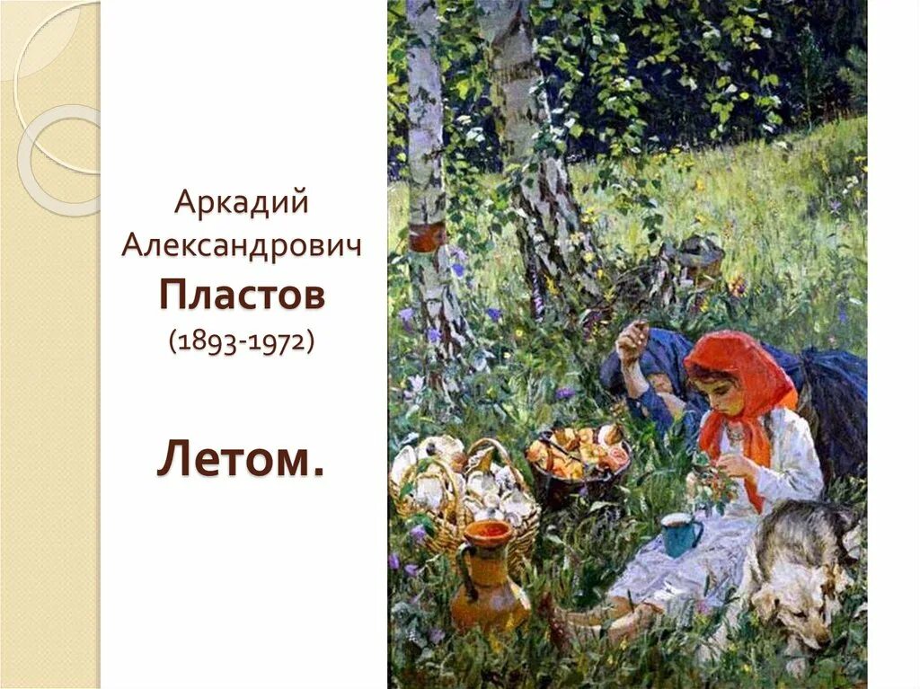 Пластов летом 5 класс по картине. Лето Пластова. Картина Пластова летом. Картина Пластого летом. Пластова летом.