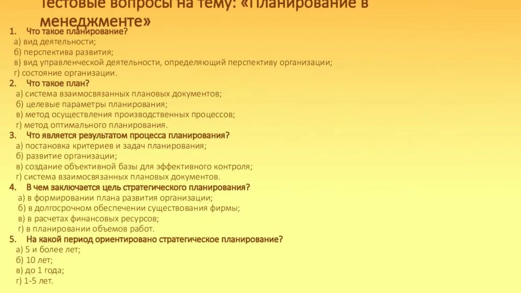 Планирование в менеджменте. Тестовые вопросы. План по теме менеджмент. Тест по теме менеджмент. Общие вопросы для теста