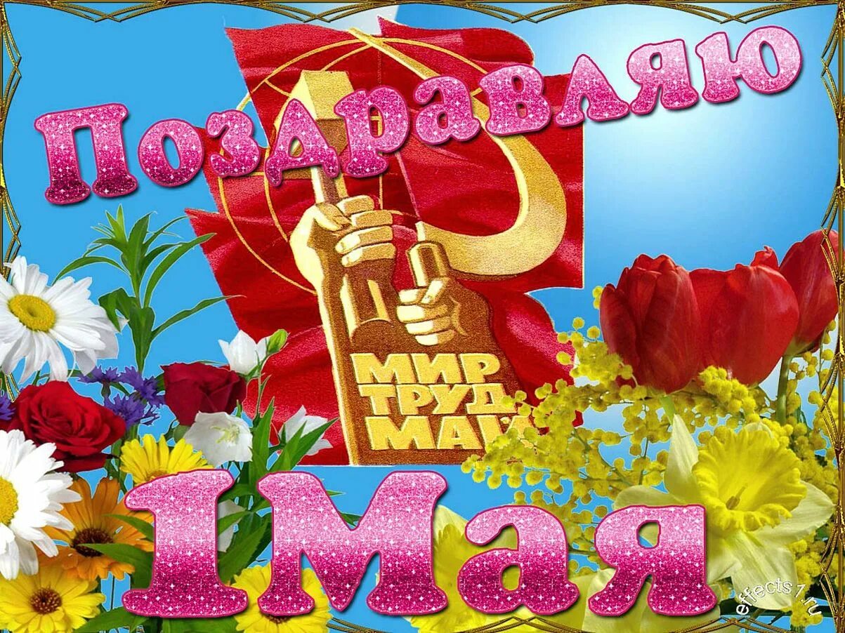 Первое мая утро. Поздравление с 1 мая. Открытки с Первомаем. 1 Мая праздник. С праздником первого мая.