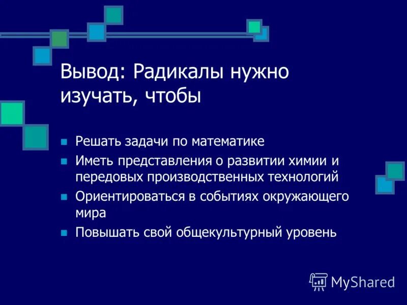 Дайте определение радикал. Радикал в математике. понятие радикала в математике. радикальные выводы это. радикалы это истории в истории.