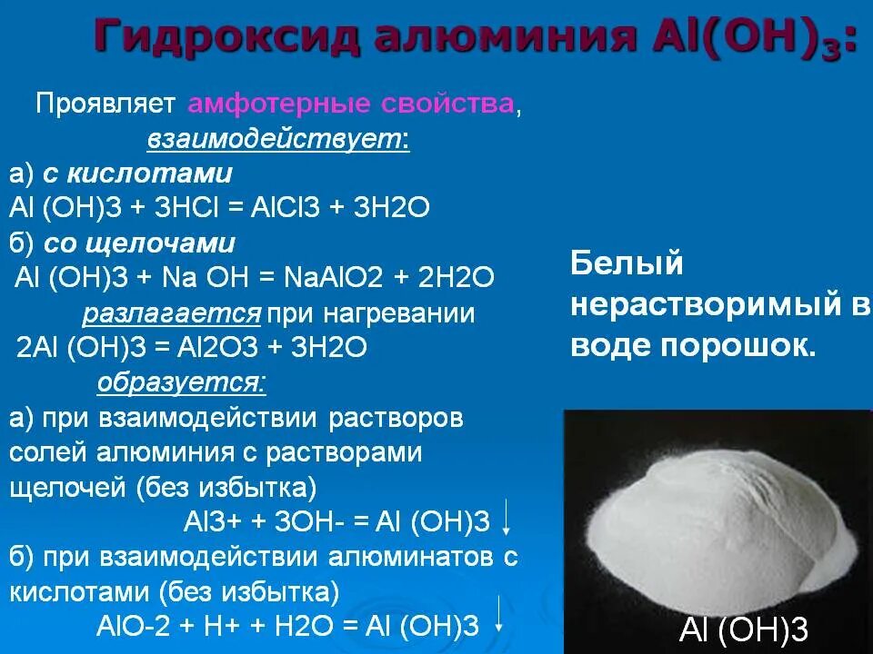 Укажите соединения алюминия которые применяются для очистки. Химическое соединение гидроксид алюминия. Порошкообразный гидроксид алюминия формула. Гидроксид алюминия как выглядит. Гидроксид алюминия 3.