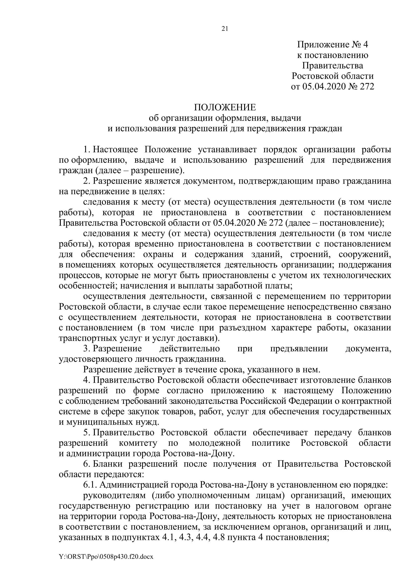 Распоряжение губернатора Ростовской области. Постановление правительства Ростовской области. 272 Постановление правительства. Постановление 272 от 05.04.2020. Постановление губернатора ростовская