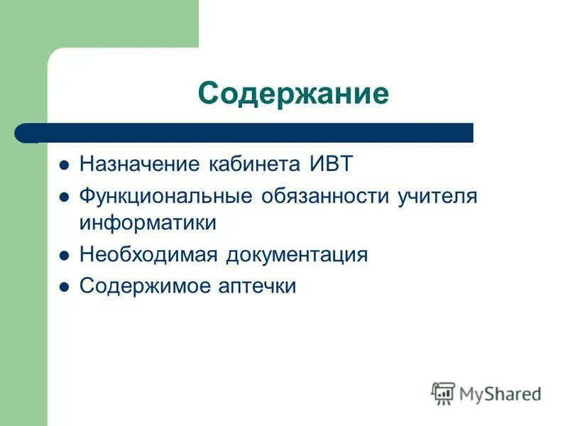 Содержание назначение. Содержание назначение