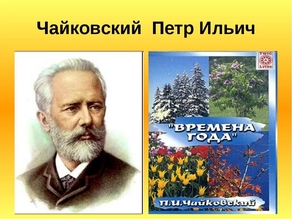 Времена года" п.и. Чайковского пьеса цикла. Цикл времена года Чайковский.