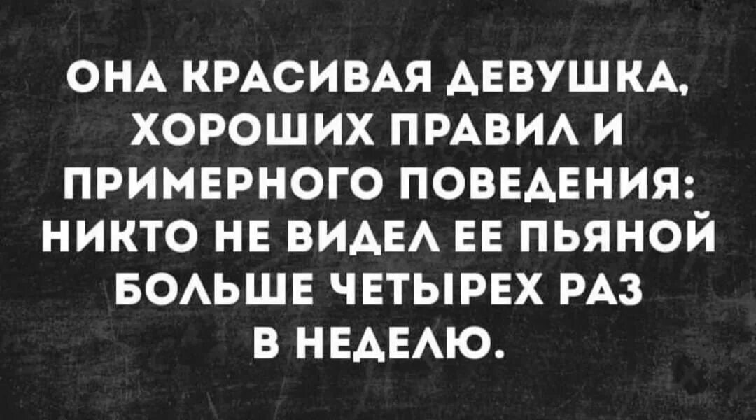 Больше ее никто не видел. Никто не видел ее пьяной больше четырех раз в неделю. Она хорошая девушка примерного поведения. Интеллектуальный юмор анекдоты. Она красивая девушка хороших правил и примерного поведения.