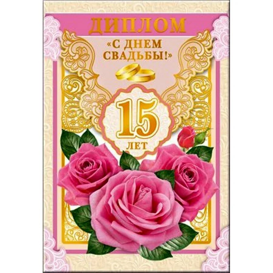 Поздравление годовщиной 15 летием. Хрустальная свадьба поздравления. Поздравление годовщиной 15 летием. Поздравление годовщиной 15 летием. Поздравления сгодовщино свадьбы.