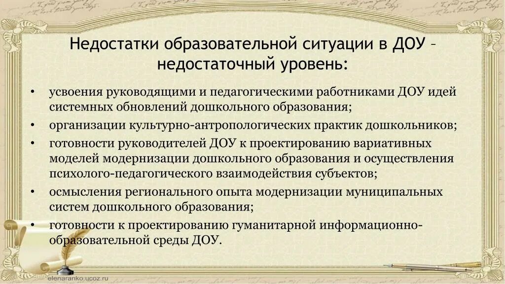 Недостатки образовательной организации. Недостатки образовательного процесса. Педагогические ситуации в ДОУ. Недостатки учебной программы. Педагогические идеи в ДОУ.