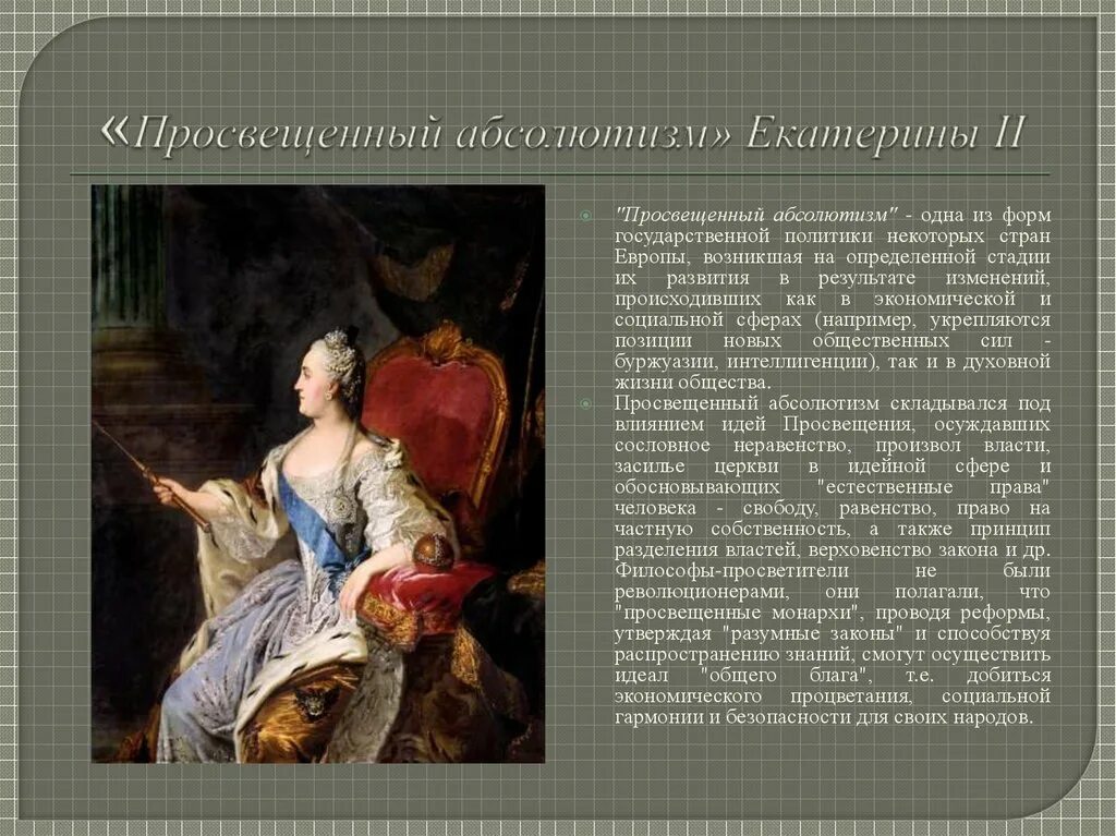 Идеи просвещенного абсолютизма екатерины. 2. просвещённый абсолютизм екатерины второй.. «просвещенный абсолютизм» в россии. екатерина 1. екатерина просвещенный монарх. просвещенные монархи европы екатерина 2.