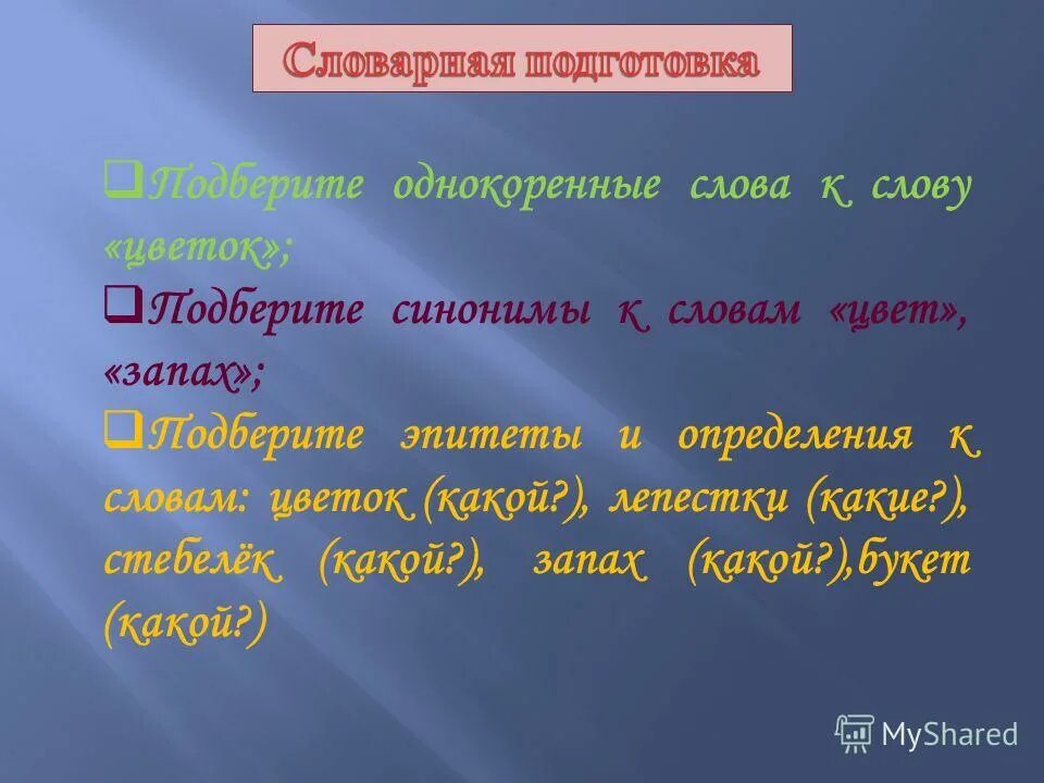 Синквейн по теме цветок. Огонь синонимы. Синоним к слову цветы. Афролагизм к слову солнце. Красные слова примеры.