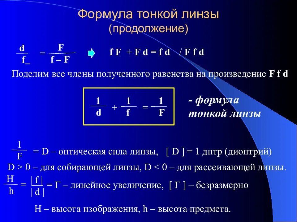 Формула 7 плюс 1. Увеличение линзы формула. линзы формула тонкой линзы физика. линзы оптика физика 11 формулы. вывод формулы тонкой линзы для собирающей линзы.