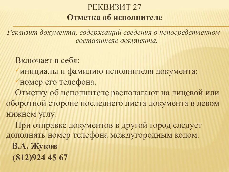 Информация об исполнителе включает. Реквизит отметка об исполнителе. реквизиты документа отметка об исполнителе. отметка об исполнителе документа 27 реквизит. оформление реквизита отметка об исполнителе.