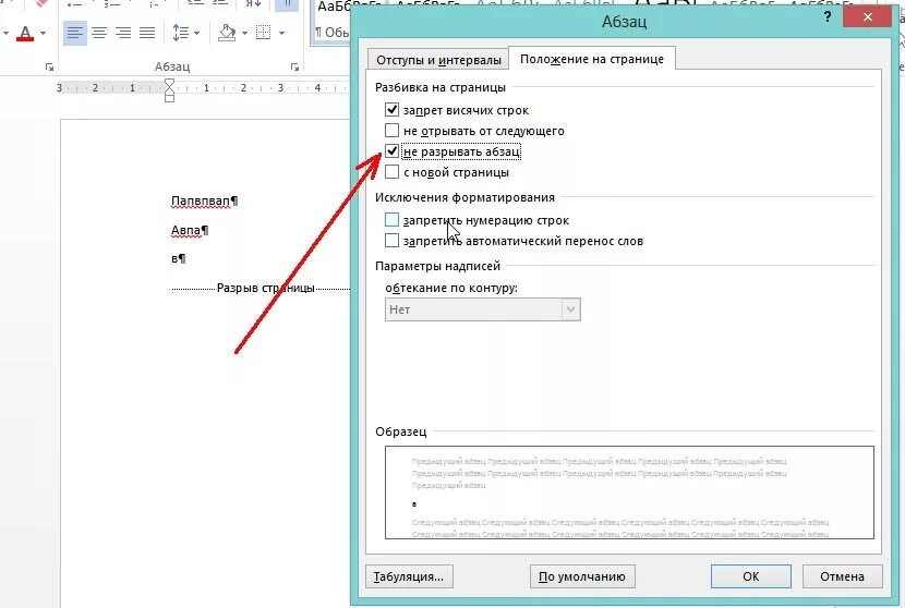 Страница в ворде без разрывов. Как убрать разрыв страницы. Как удалить разрыв страницы. Как удалить разрыв разделов. Как отключить разрыв страницы.