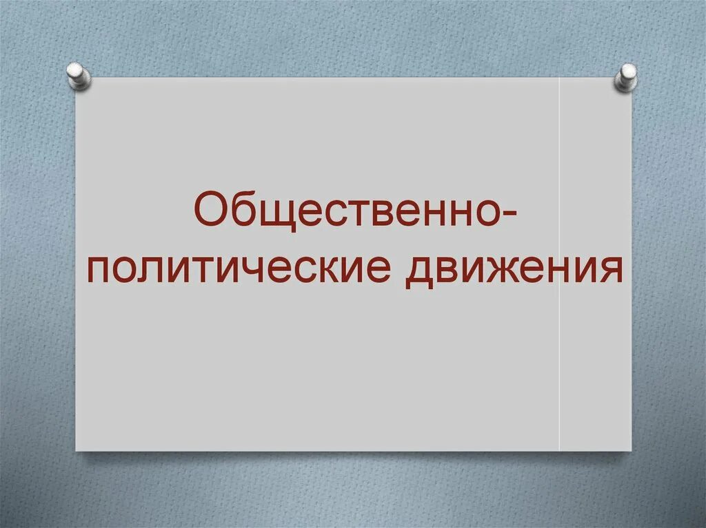Общественное движение термин