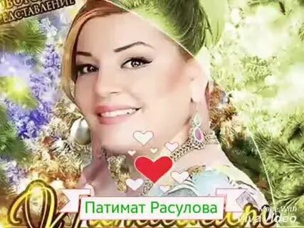 Таю патимат