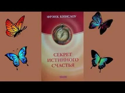 Фрэнк кинслоу мгновенное исцеление читать бесплатного