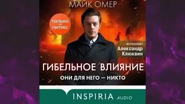 Внутри убийцы. Книга гибельное влияние. Омер гибельное влияние аудиокнига слушать. Гибельное влияние майк омер книга. Омер гибельное влияние аудиокнига слушать.
