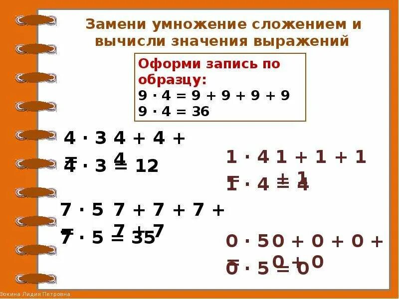 Вычисли произведение заменяя умножение. Замени сложение умножением. Заменить сложение умножением. Замени умножение сложением и вычисли. Вычислить заменяя умножение сложением.