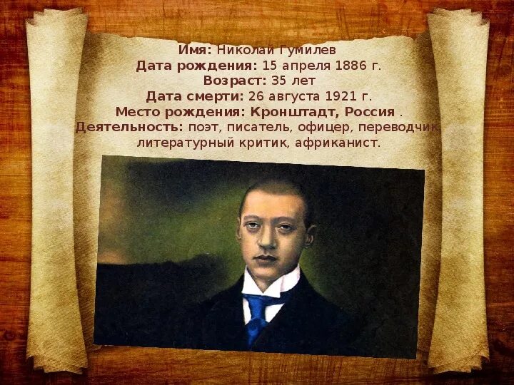 Даты гумилева