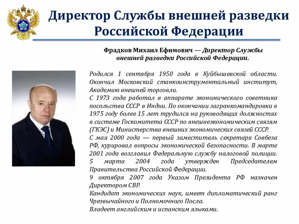 Руководство внешней разведки РФ. Начальник внешней разведки РФ. Служба внешней разведки Российской Федерации руководитель. Руководительвнешней развндкирф заместитель.