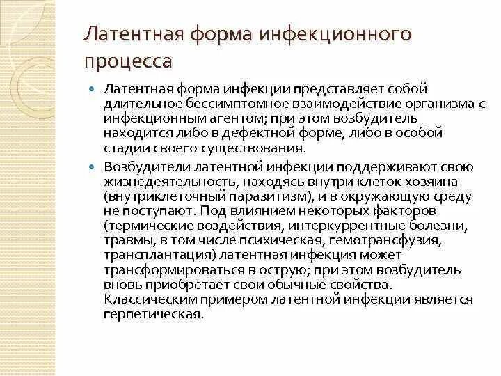 Латентная инфекция. Латентная форма инфекции. Латентно протекающие инфекции. Латентная вирусная инфекция.