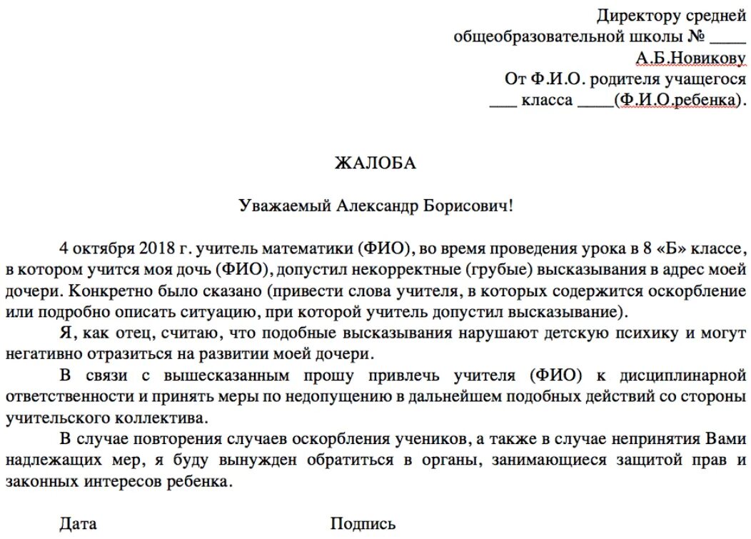 Обращения с жалобой на учителя директору школы образец. Жалоба в школу на учителя образец. Заявление директору школы жалоба на учителя. Как правильно оформить жалобу на учителя директору школы.