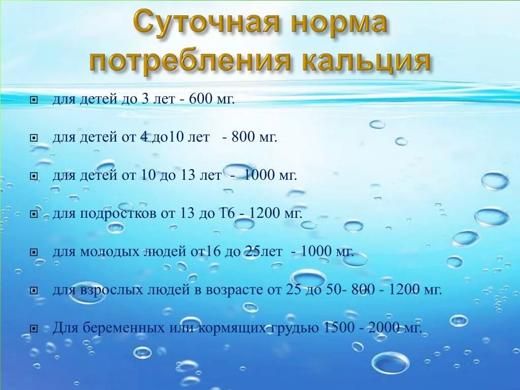 Какая суточная норма кальция. Норма потребления кальция. Норма потребления кальция у детей. Суточная норма потребления кальция для детей. Суточная норма потребления кальция.