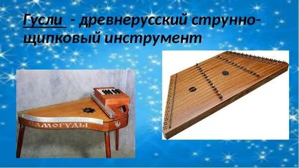 Гусли струнные щипковые музыкальные инструменты как играть. Древнерусский струнно щипковый инструмент. гусли русский народный струнный щипковый музыкальный инструмент. народные инструменты струнно щипковые инструменты. гусли щипковый музыкальный инструмент.