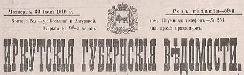 Газета иркутские губернские ведомости. Иркутская Губерния в 18 веке. Село Александровское Иркутская Губерния.