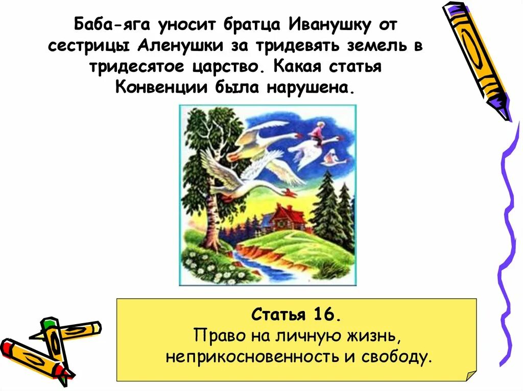 За тридевять земель какое средство. Баба Яга уносит братца Иванушку. Баба Яга уносит уванушку. Тридевять земель Тридесятое царство. Баба Яга за тридевять земель.