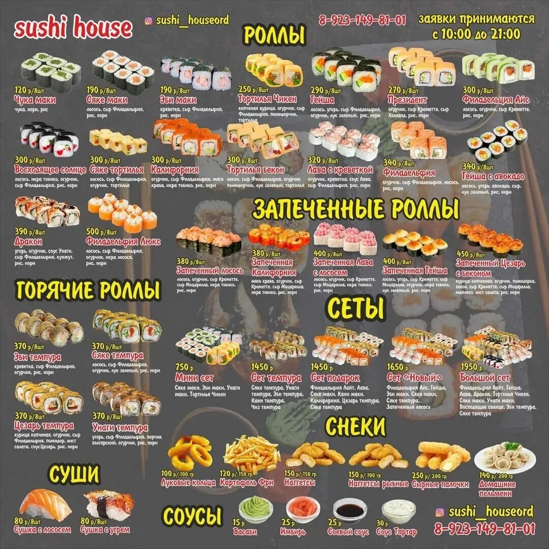 Суши Хаус меню. Суши Хаус Нижнекамск меню. Нижнекамск «суши House». Sushi House Улан-Удэ меню. Суши хаус нижнекамск доставка