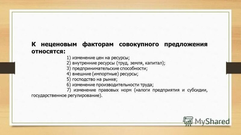 ценовые факторы совокупного предложения. ценовые факторы совокупного предложения. к факторам совокупного предложения относят. к ценовым факторам совокупного предложения относятся. неценовые факторы совокупного предложения.