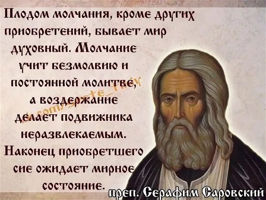 Изречения святых отцов. Цитаты о пользе молчания. Молчаливость в исламе. Польза молчания. Своим молчанием.