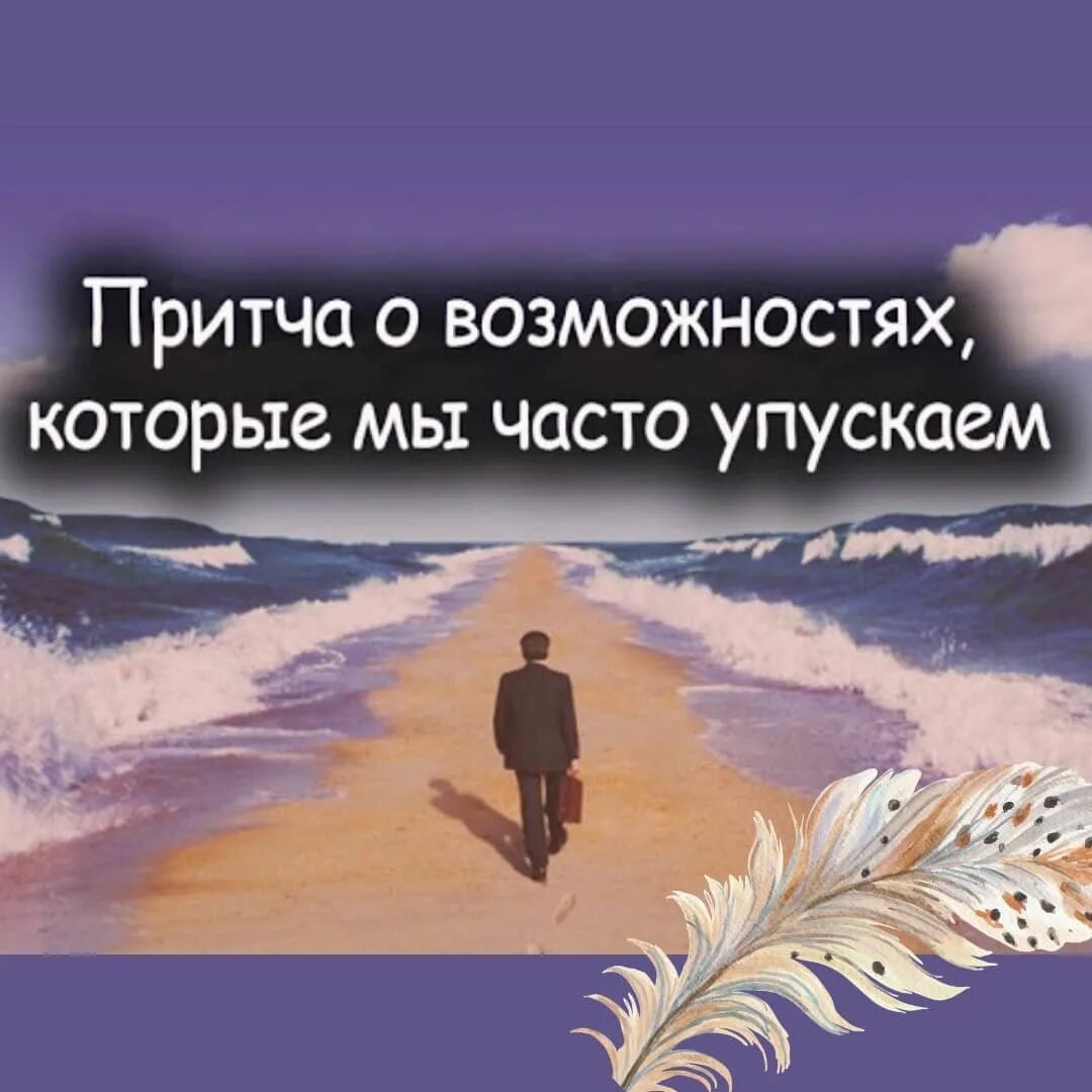 Возможностей которые могут быть использованы. Притча об упущенных возможностях. притча о возможностях которые мы часто упускаем. притча о возможностях. высказывания о возможностях.