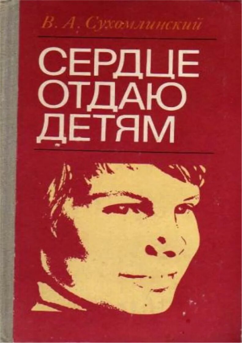 Книга сердце отдаю д етя. Книга сухомлинского сердце отдаю детям. Книга сердце отдаю д етя. Книга сердце отдаю детям сухомлинский содержание. Сердце отдаю детям сухомлинский.