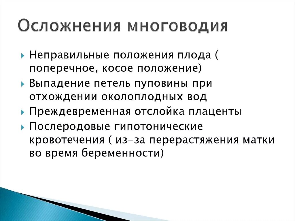 Многоводие при беременности 3 триместр. Осложнения при многоводии. Многоводие осложнения. Осложнения раннего послеродового периода при многоводии. Осложнений и в связи с