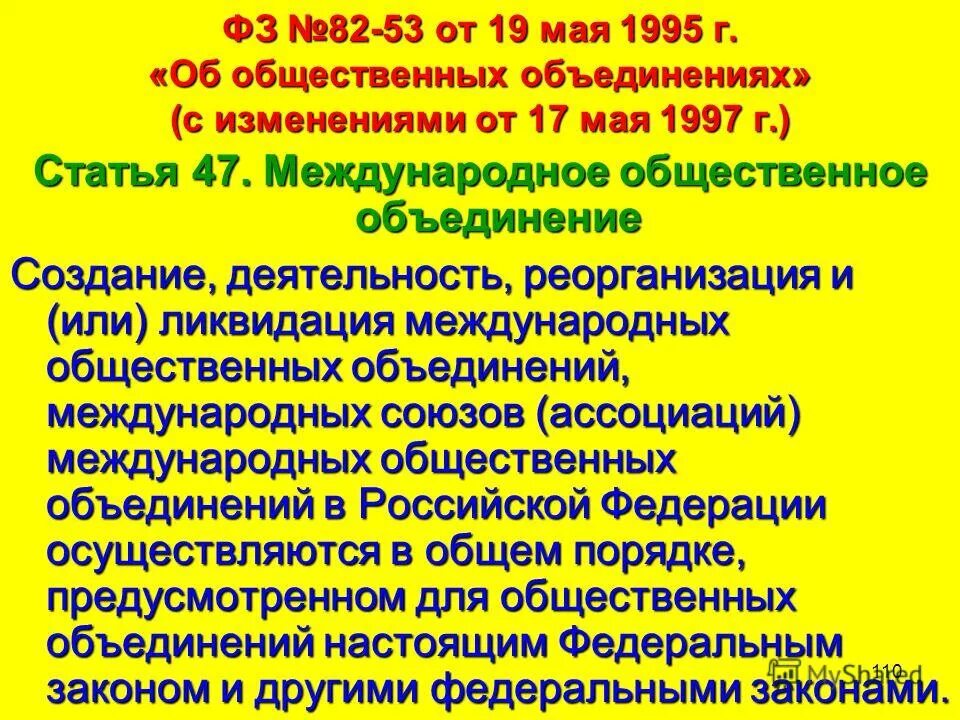 Закон об общественных объединениях 1995. Закон об общественных объединениях 1995. 05. Статья 82 федерального закона. Ст 82 федерального закона.